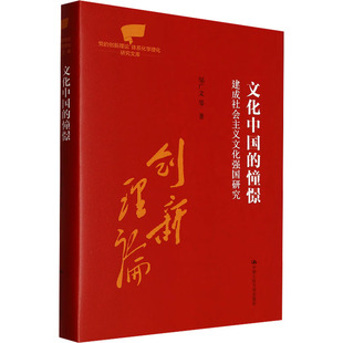 文化中国的憧憬 建成社会主义文化强国研究 中国人民大学出版社 邹广文 等 著 政治理论