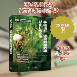 手机摄影、短视频和后期从小白到高手 清华大学出版社 陈宏波 编 KC