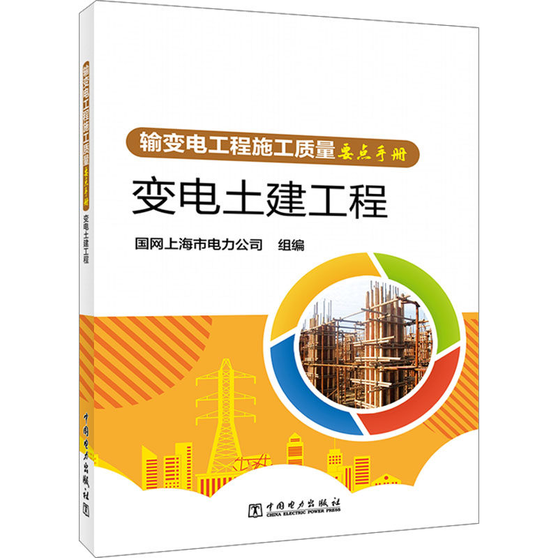 输变电工程施工质量要点手册 变电土建工程 中国电力出版社 国网上海市电力公司 编 能源与动力工程 QG