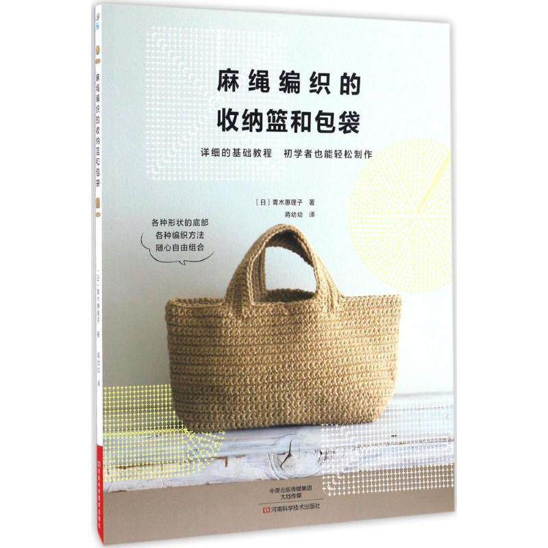 麻绳编织的收纳篮和包袋 河南科学技术出版社 (日)青木惠理子 著;蒋幼幼 译 著 都市手工艺书籍,书籍/杂志/报纸,自由组合套装,淘宝优惠券,粉丝福利购,淘宝优惠卷