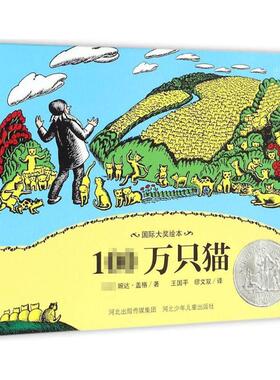 100万只猫 河北少年儿童出版社 (美)婉达·盖格(Wanda Gag) 著;王国平,缪文双 译 著G