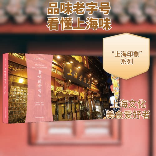 老味道新嚼头沈嘉禄,熊月之 编上海科学普及出版社地域文化 群众文化KC
