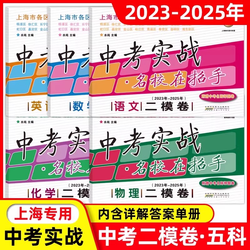 2023-2025年版中考实战上海二模