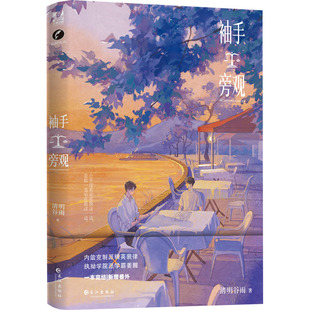 袖手旁观 长江出版社 清明谷雨 著 KC