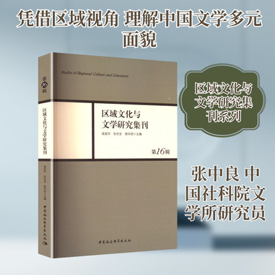 区域文化与文学研究集刊 第16辑 中国社会科学出版社 凌孟华,张志全,杨华丽 主编 编 社会科学总论QG