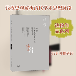 中国学术思想史论丛 8 生活·读书·新知三联书店 钱穆 著 社会科学总论QG