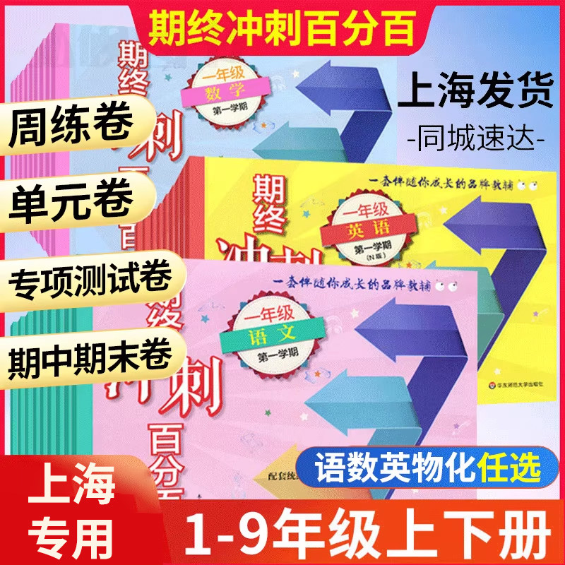 2026沪教版期终冲刺百分百六年级上测试卷数学一二年级三四五年级上下册语文数学英语物理化学上海小学教材配套集中期中期末单元测