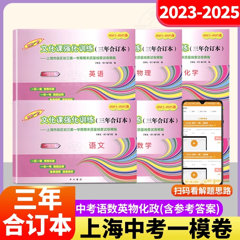 2023-2025年版上海市领先一步中考一模卷文化课强化训练三年合订本必刷卷考场制胜好题开练语文数学英语物理化学道德与法治 含答案