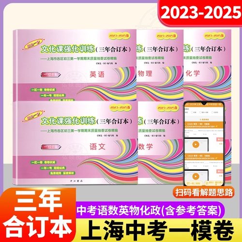 2023-2025年版上海市领先一步中考一模卷文化课强化训练三年合订本必刷卷考场制胜好题开练语文数学英语物理化学道德与法治 含答案