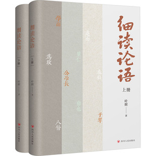 全二册 著 四川人民出版 叶辉 社 细读论语
