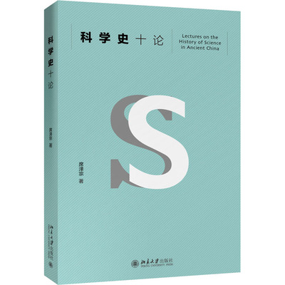 科学史十论 北京大学出版社 席泽宗 著 欧洲史  KC