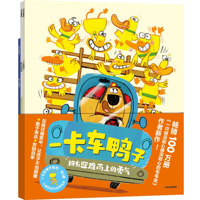 一卡车鸭子(美)罗斯&middot;布拉奇//奥德莉&middot;佩罗特|译者:阿甲|绘画:(美)罗斯&middot;布拉奇中信绘本/图画书/少儿动漫书QG