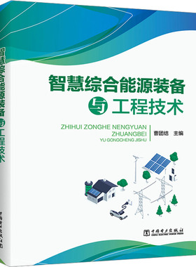 智慧综合能源装备与工程技术 中国电力出版社 曹团结 编 建筑/水利（新）QG