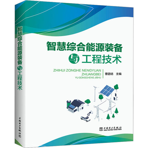 智慧综合能源装备与工程技术