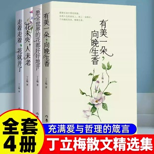 丁立梅散文精选集4册 有美一朵向晚生香+愿全世界的花都好好地开+花未央人未老+走着走着花就开了多地中小学课外阅读推荐阅读书籍K