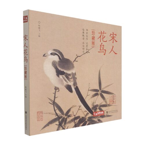 宋人花鸟(珍藏版)(精)编者:杨建飞|责编:邓秀丽中国美术学院绘画（新）QG