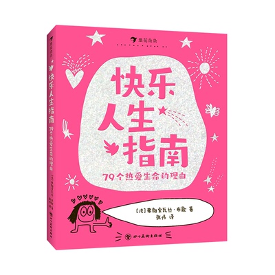 快乐人生指南：79个热爱生命的理由［法]弗朗索瓦丝·布歇四川美术绘本/图画书/少儿动漫书QG