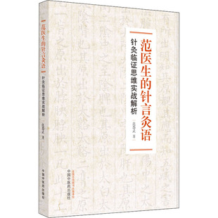 范医生的针言灸语 针灸临证思维实战解析 中国中医药出版社 范怨武 著 中医QG