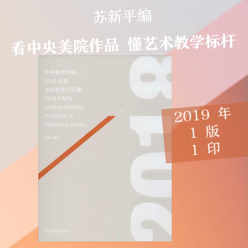 2018年度中央美术学院本科生优秀作品集 湖南美术出版社 苏新平 编 绘画（新）  KC