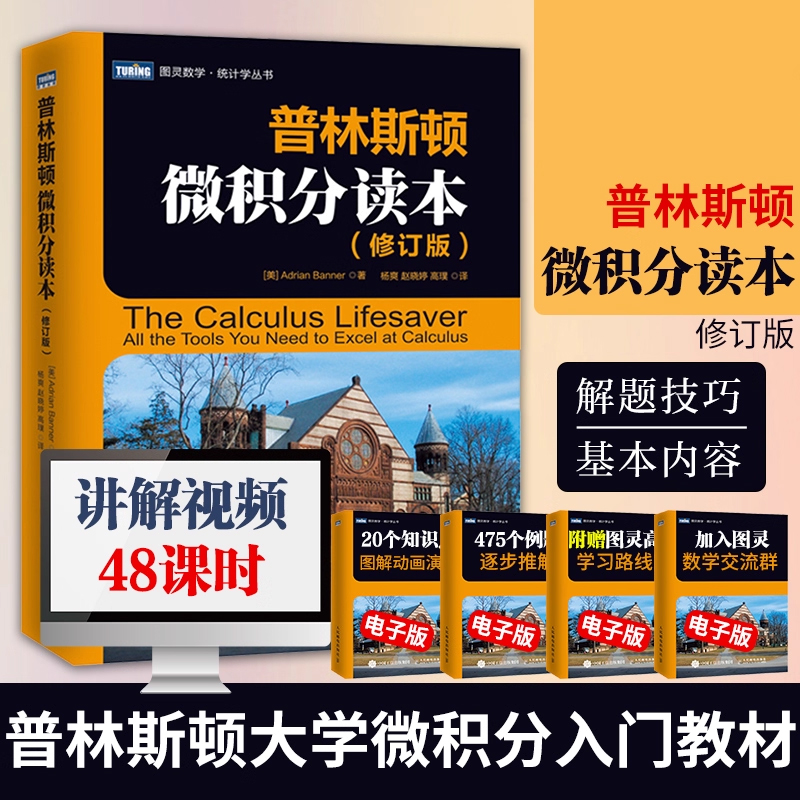 普林斯顿微积分读本修订