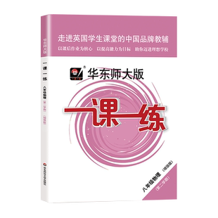 2026一课一练八年级下册数学增强版华东师大沪教初二第二学期上海8下初中教材课本同步教辅书试卷资料课时作业本必刷题天天练习册