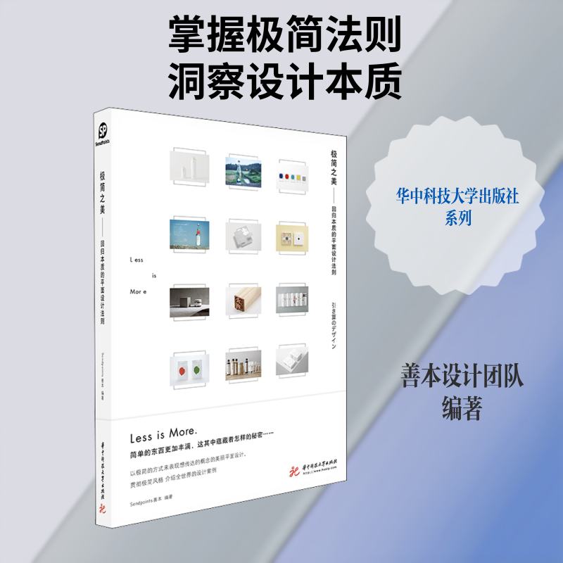 极简之美 回归本质的平面设计法则 华中科技大学出版社 SendPoints善本 编 设计 KC