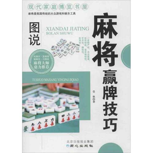 图说麻将赢牌技巧莹秋 著同心出版社书籍\/杂志\/报纸,体育运动(新)CX