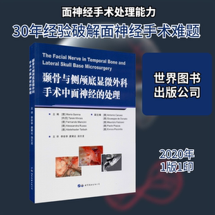 颞骨与侧颅底显微外科手术中面神经的处理 世界图书出版公司 (意)马里奥·桑纳 等 编 李世亭,唐寅达,汤文龙 译QG