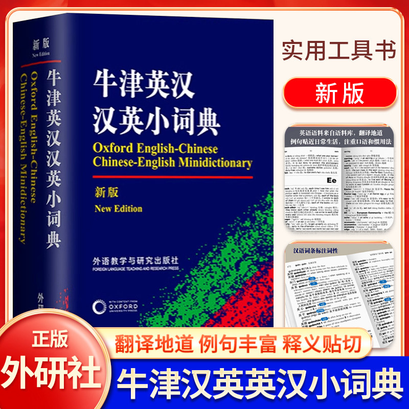 牛津英汉汉英小词典新版图片