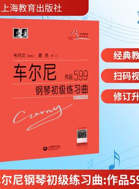 车尔尼钢琴初级练习曲 作品599 上海教育出版社 (奥)卡尔·车尔尼 著 音乐（新）  KC