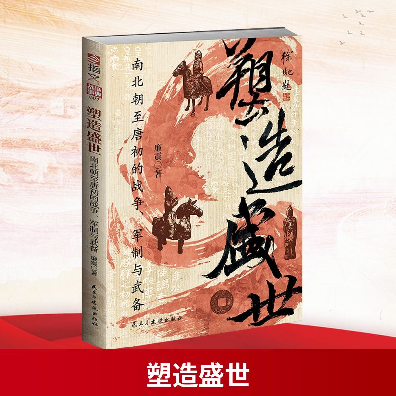 塑造盛世:南北朝至唐初的战争、军制与武备廉震 著 著民主与建设出版社中国军事KC - 实物图