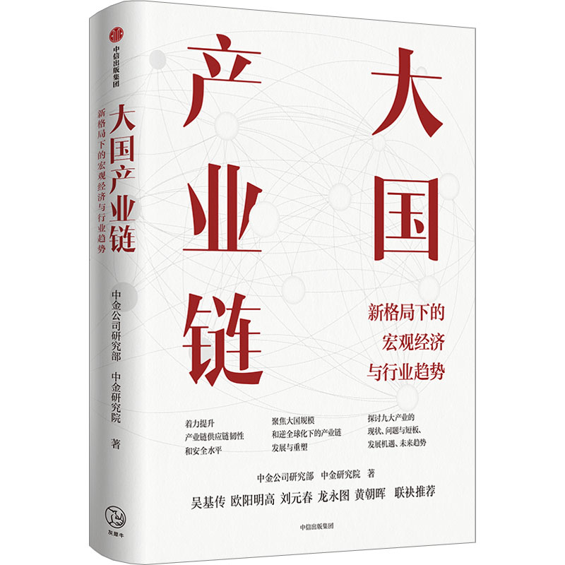 大国产业链 中信出版社 中金公司研究部,中金研究院 著QG - 实物图