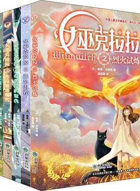 女巫克拉拉(6册) 朝华出版社 (丹)琳恩·卡波布(Lene Kaaberbol) 著 潘亚薇,张同 译 儿童文学 KC