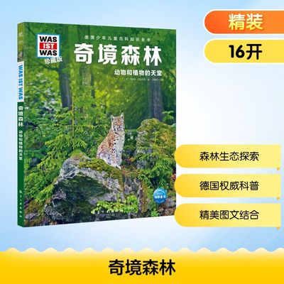 奇境森林 航空工业出版社 (德)安妮特·哈克巴斯 著 张依妮 译 科普百科 QG