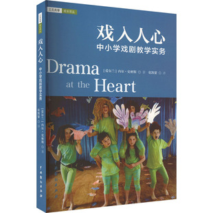戏入人心 中小学戏剧教学实务 中国戏剧出版社 (爱尔兰)内尔·史密斯 著 张凯婴 译 育儿其他QG