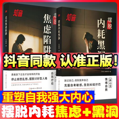 走出焦虑陷阱+摆脱内耗黑洞
