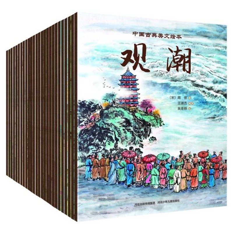 中国古典美文绘本26册(宋)周密//(唐)韩愈//杜甫//(西汉)司马迁|编者:王淑杰|绘画:吴幸婷//徐金磊//刘艳玲//易意河北少儿QG