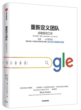 重新定义团队 谷歌如何工作 中信出版社 (美)拉斯洛·博克(Laszlo Bock) 著 宋伟 译 QG