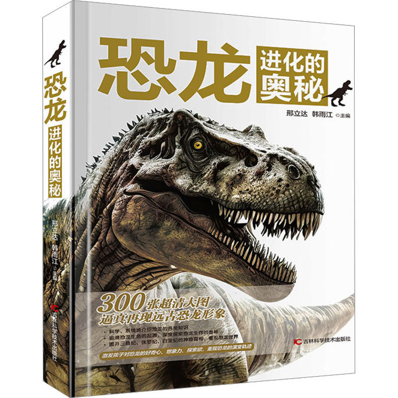 恐龙进化的奥秘