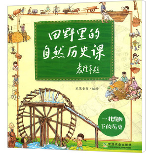 正版书籍田野里的自然历史课一把锄下的历史6-10岁一至四年级儿童绘本米莱童书绘农耕文化 QG