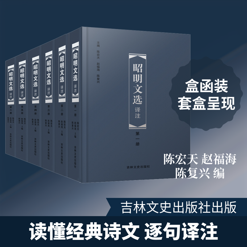 昭明文选译注(1-6)陈宏天,赵福海,陈复兴 编吉林文史出版社文学理/学评论与研究QG