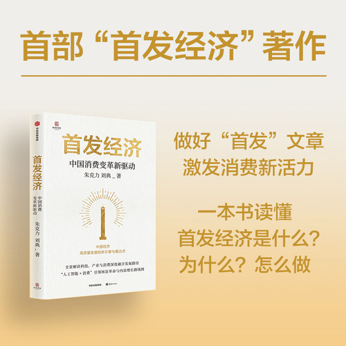 首发经济 中国消费变革新驱动