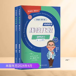 考研数学线性代数辅导讲义 同济六版 2026版(全2册) 国家开放大学出版社 余丙森 编 托福/TOEFLQG