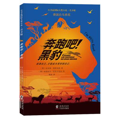 小书虫国际大奖小说(青少版)-奔跑吧!黑豹(墨)法比奥·莫拉比托|译者:杨喆|绘画:(墨)亚伯拉罕·巴尔卡扎尔海豚儿童文学CX