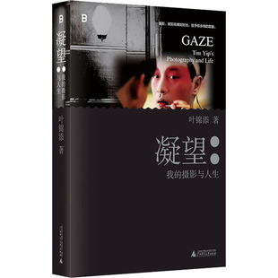 凝望 我的摄影与人生 广西师范大学出版社 叶锦添 著 摄影艺术（新）  KC