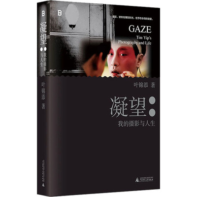 凝望 我的摄影与人生 广西师范大学出版社 叶锦添 著 摄影艺术（新）  KC