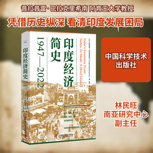 印度经济简史 1947-2022 中国科学技术出版社 (印)普拉普雷·巴拉克里希南 著 杨沁 译 QG