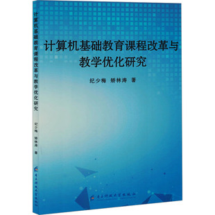 计算机基础教育课程改革与教学优化研究 电子科技大学出版社 纪少梅,矫林涛 著 育儿其他QG