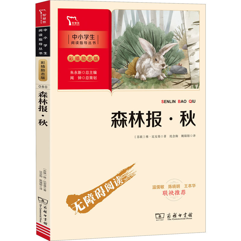 森林报·秋 商务印书馆 (苏)维·比安基 著 沈念驹,姚锦镕 译 少儿艺术/手工贴纸书/涂色书 KC