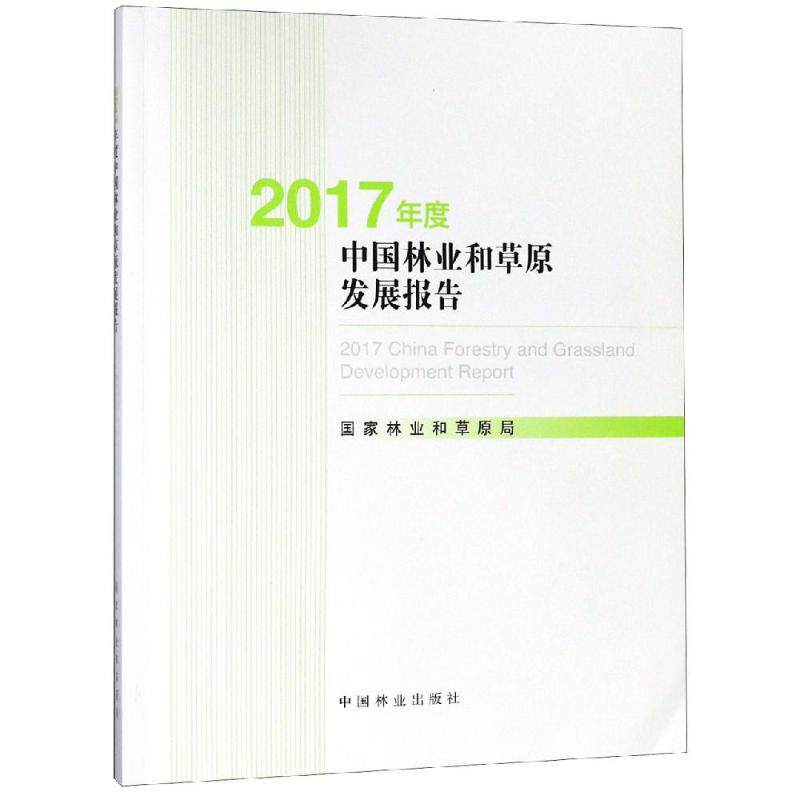 2017年度中国林业和草原发展报告(附光盘) 中国林业出版社 国家林业和草原局 著 各部门经济QG